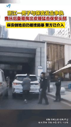 揪心一幕！浙江湖州，一男子因临时车辆进小区被保安拦下，双方发生争执，男子情绪失控