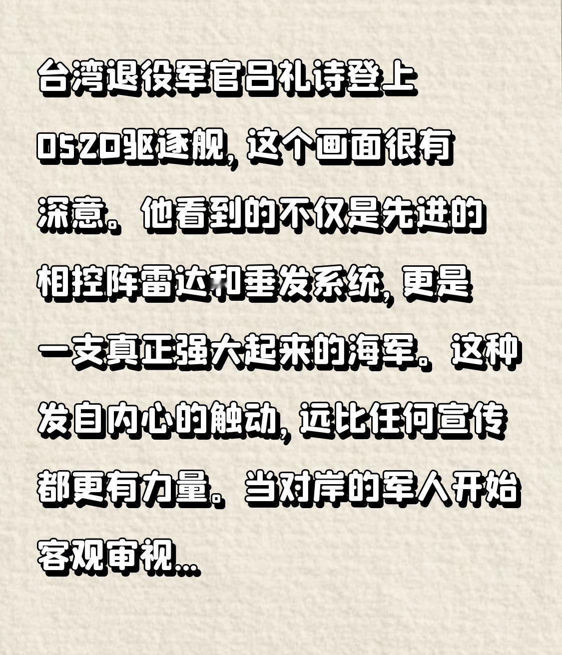 台湾退役军官吕礼诗登上052D驱逐舰，这个画面很有深意。他看到的不仅是先进的相控