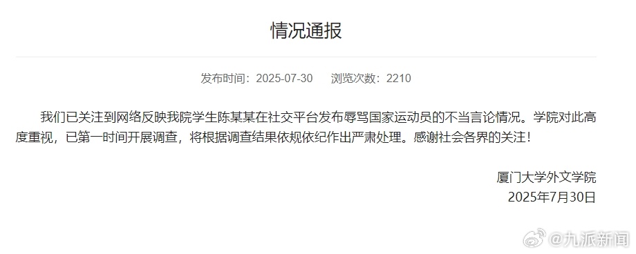 #厦门大学外文学院通报#【#厦大外文学院陈某某辱骂运动员#】7月30日，厦门大学