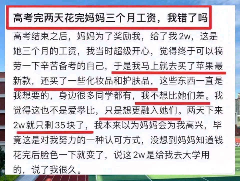 高考完女生2天花完妈妈3个月工资，只剩35块，妈妈当场崩溃，女生反问“我妈的钱不