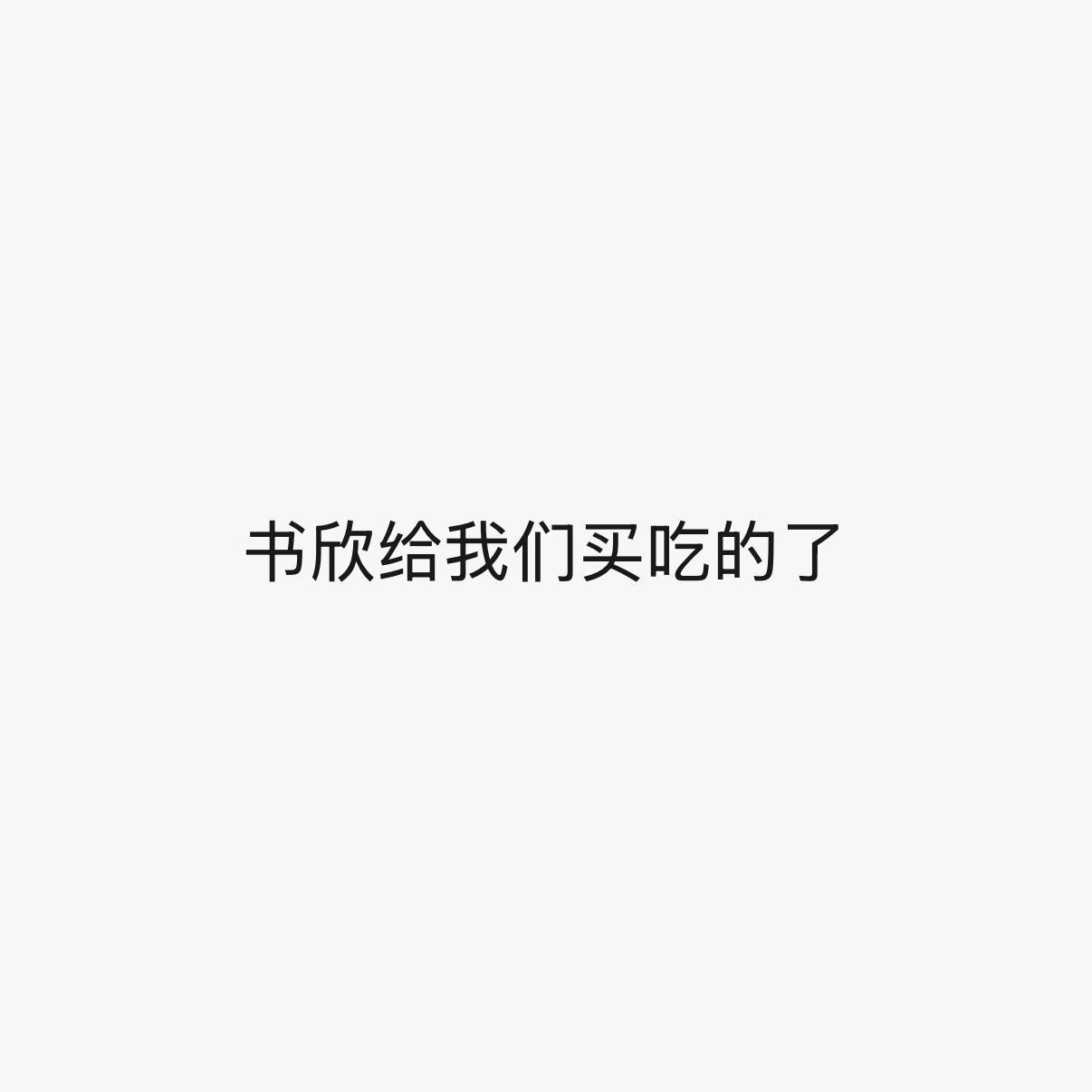 p1：前一秒刚看到p2：下一秒观礼的群友在群里说虞书欣你的好我一直都知道❤️ ​
