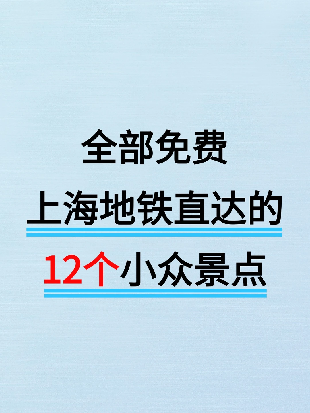 全部免费！上海地铁直达的12个小众景点