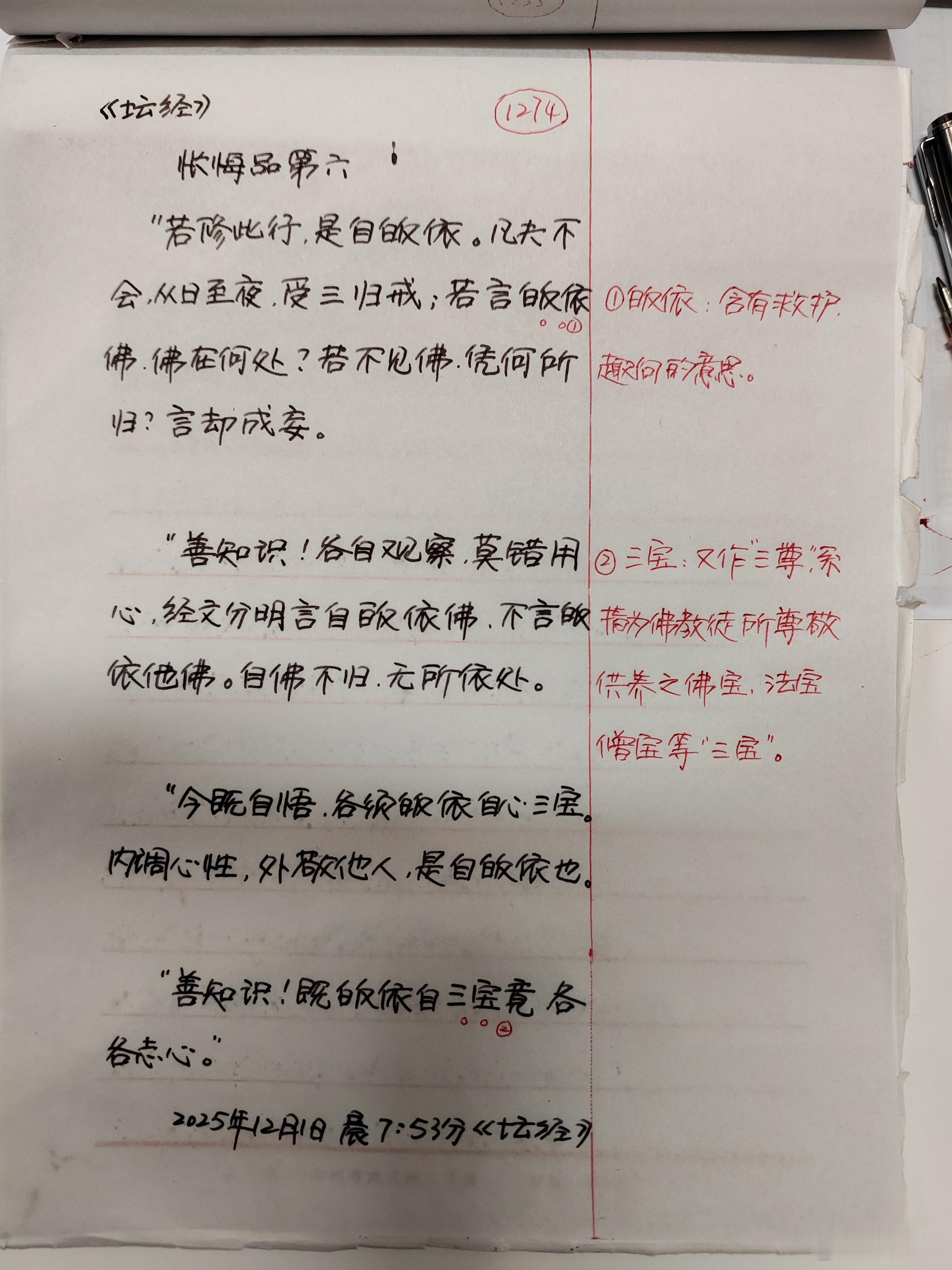 【抄书打卡第1274天:《六祖坛经》全文+注释】忏悔品第六若修此行，是自皈依。凡