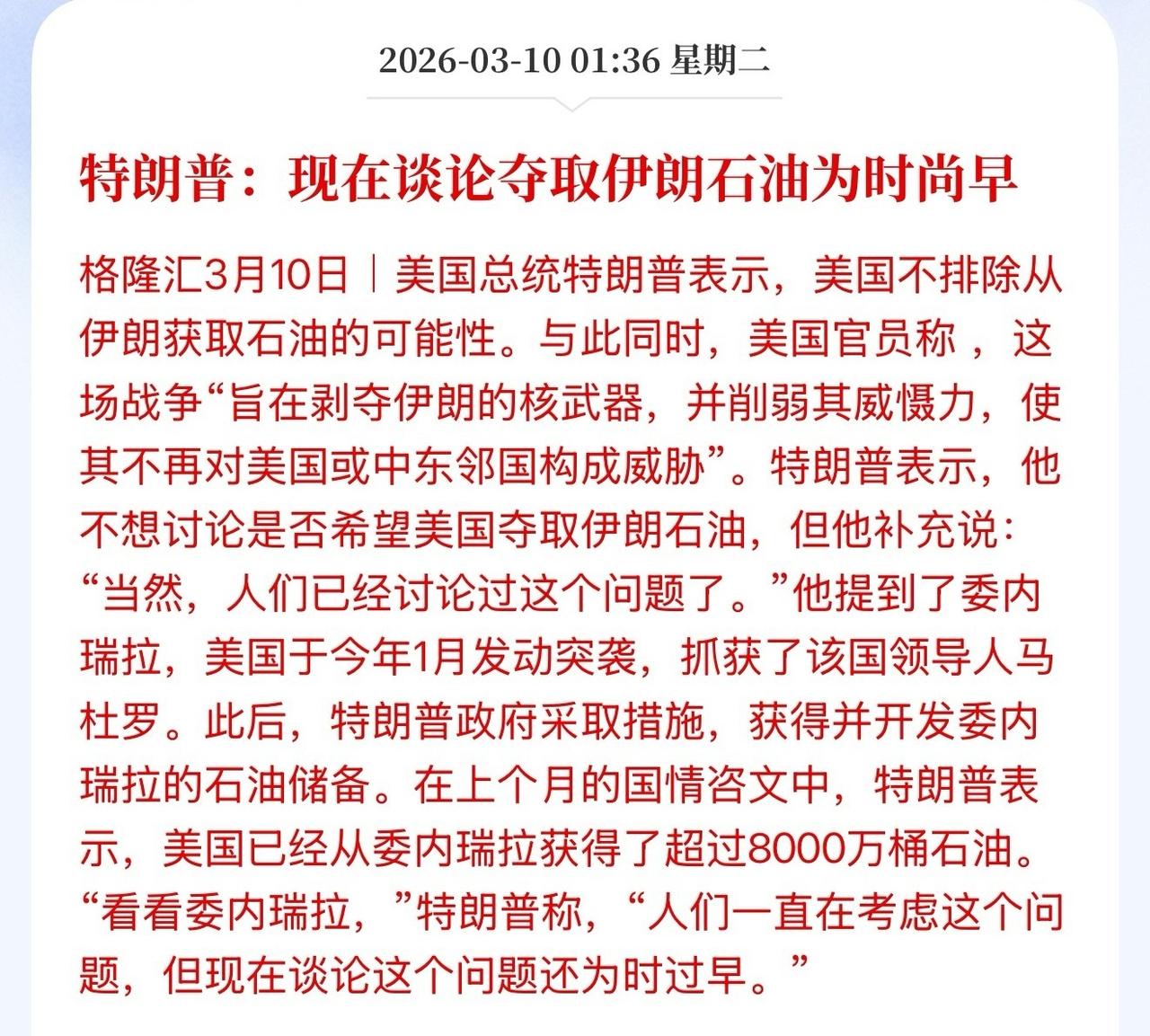 特朗普表示，美国已经从委内瑞拉获得了超过8000万桶石油。“看看委内瑞拉，”特朗