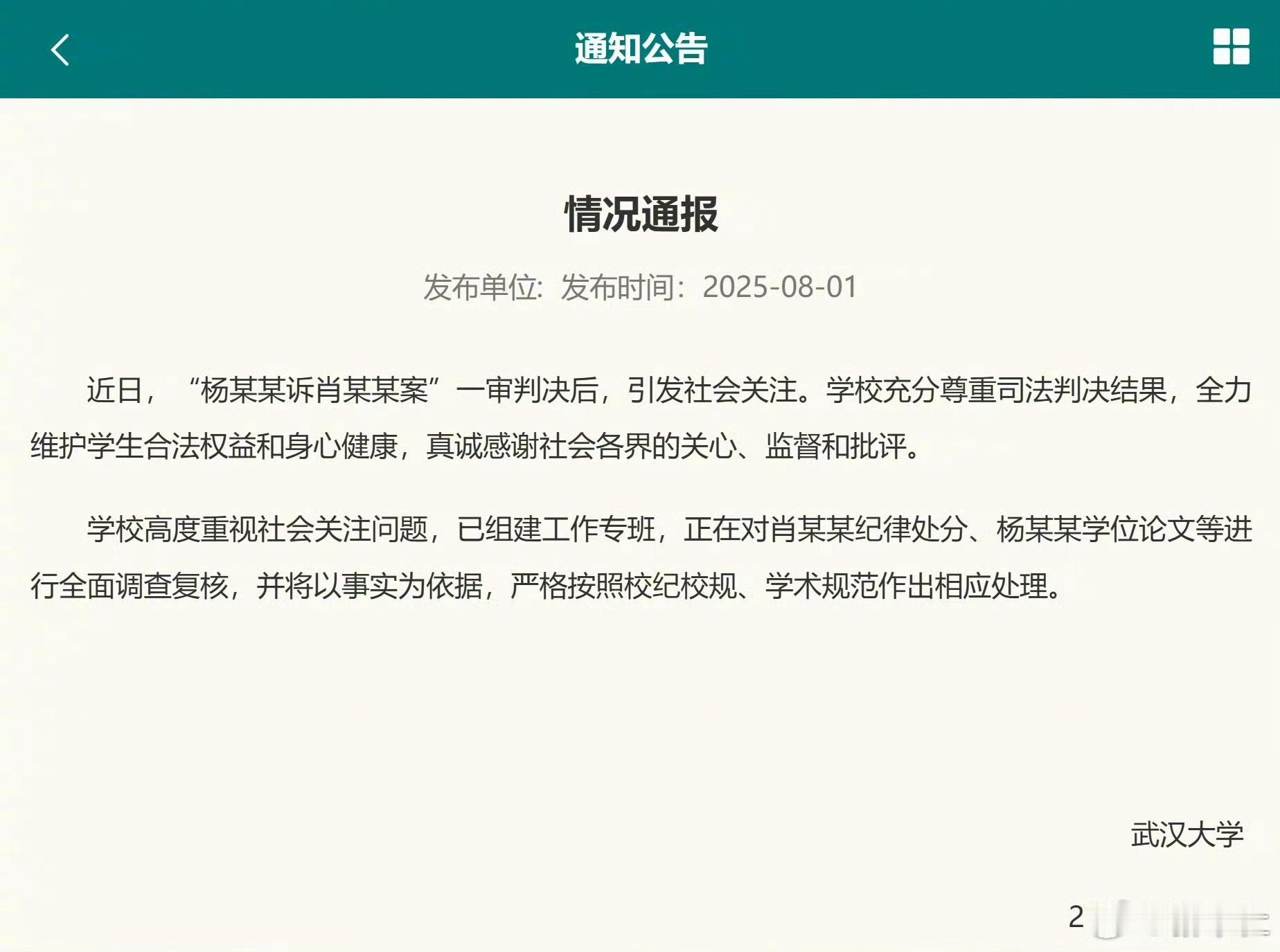 武大回应图书馆事件武汉大学发布公告：​​​ 近日，“杨某某诉肖某某案”一审判决后