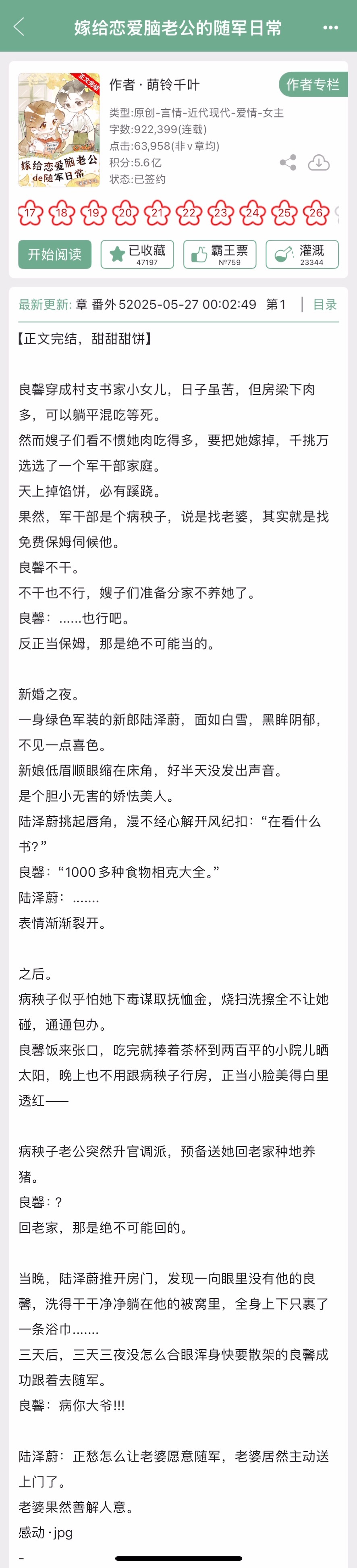 萌铃千叶的《嫁给恋爱脑老公的随军日常》完结啦！年代文，一心只想躺平的女主x恋爱脑