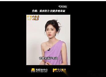 白鹿顶着争议剧宣被夸顶级心态 于正没忍住再夸白鹿人品没得挑 6月9日，主演的电视