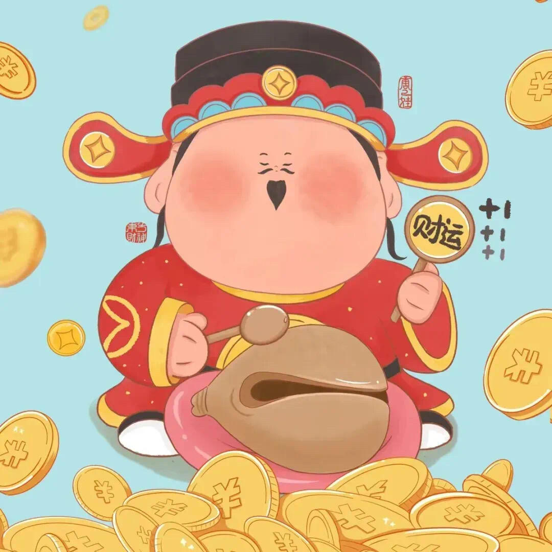 接财源滚滚！ 