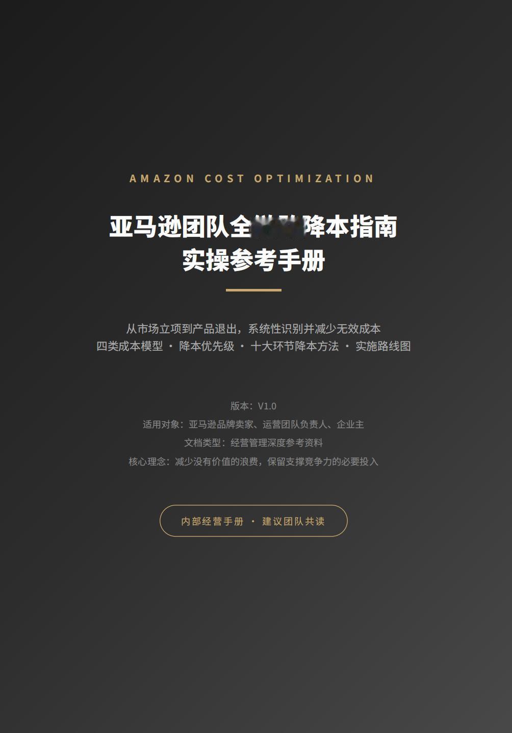 干亚马逊，很多公司天天喊降本，结果越降越亏。其实企业的成本分四类：
第一类叫价值