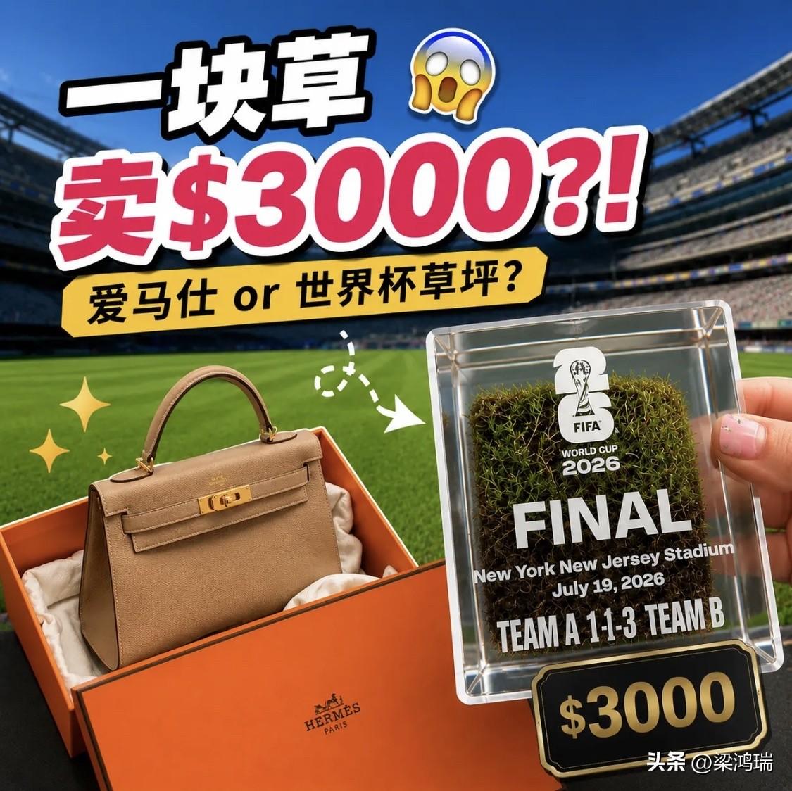 疯了吧！FIFA公开卖决赛草坪，一小块敢要3000美金？！

刷新认知！一块草居