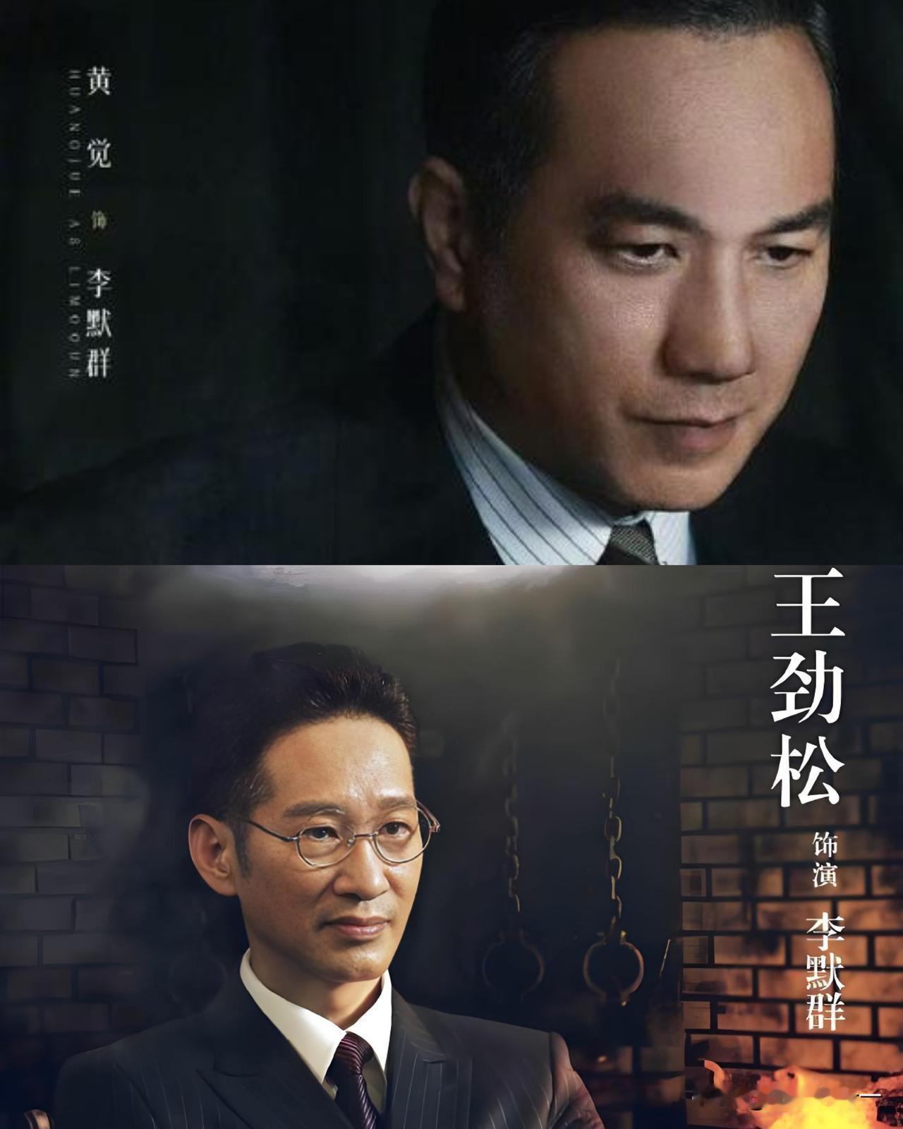 《醒来》，

就黄觉演这李默群挺有意思，

不是说他演的咋样，而是我发现这名字不