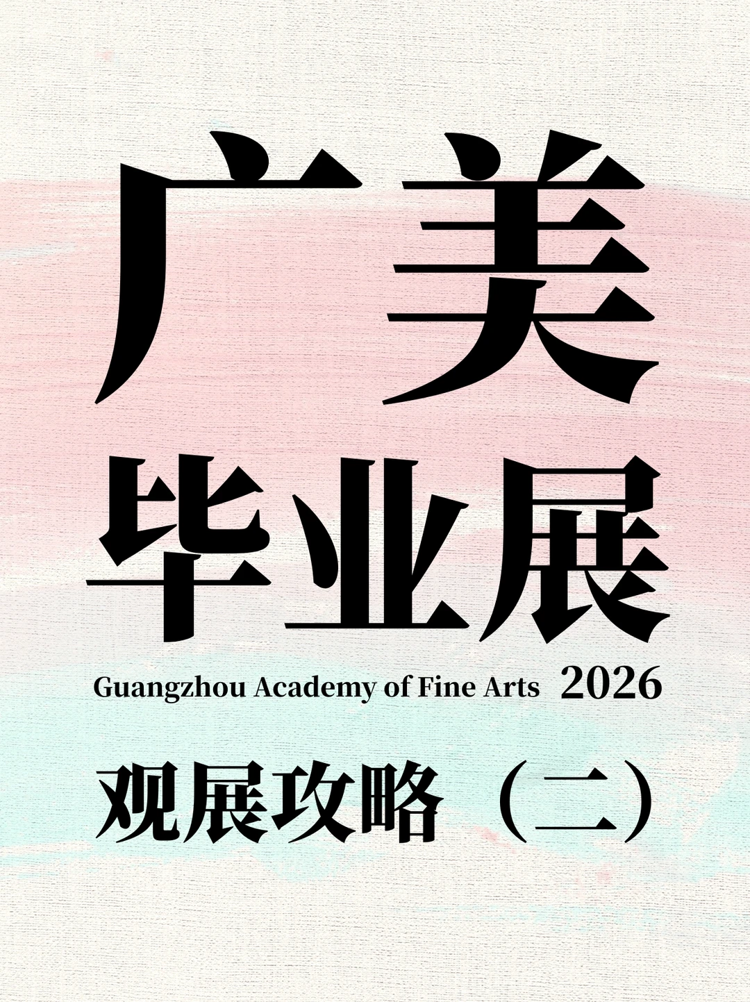 2026广美毕业展攻略第二弹！速看！