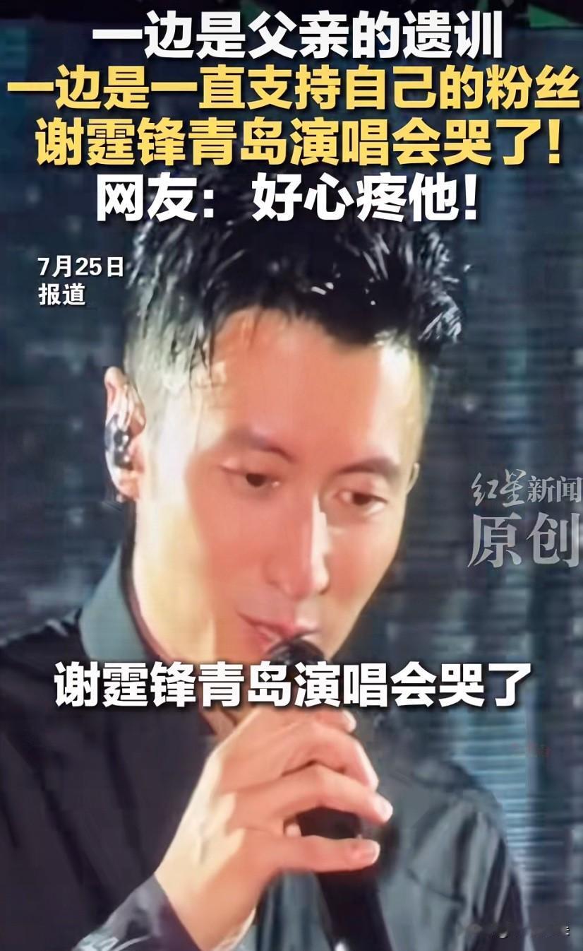 谢霆锋青岛演唱会全网破防：成年人最体面的告别，是忍住眼泪继续前行

7月25日青