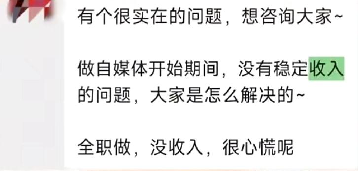 有一个小伙伴问我：“有个很实在的问题，做自媒体开始期间，没有稳定收入的问题，大家