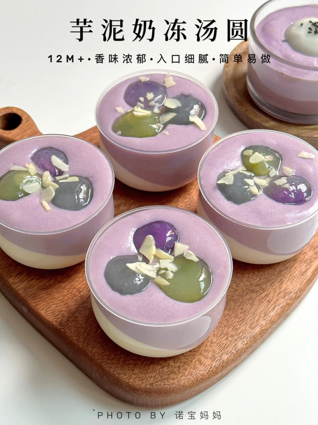 自制过年宝宝甜品｜芋泥奶冻汤圆‼️香味浓郁～