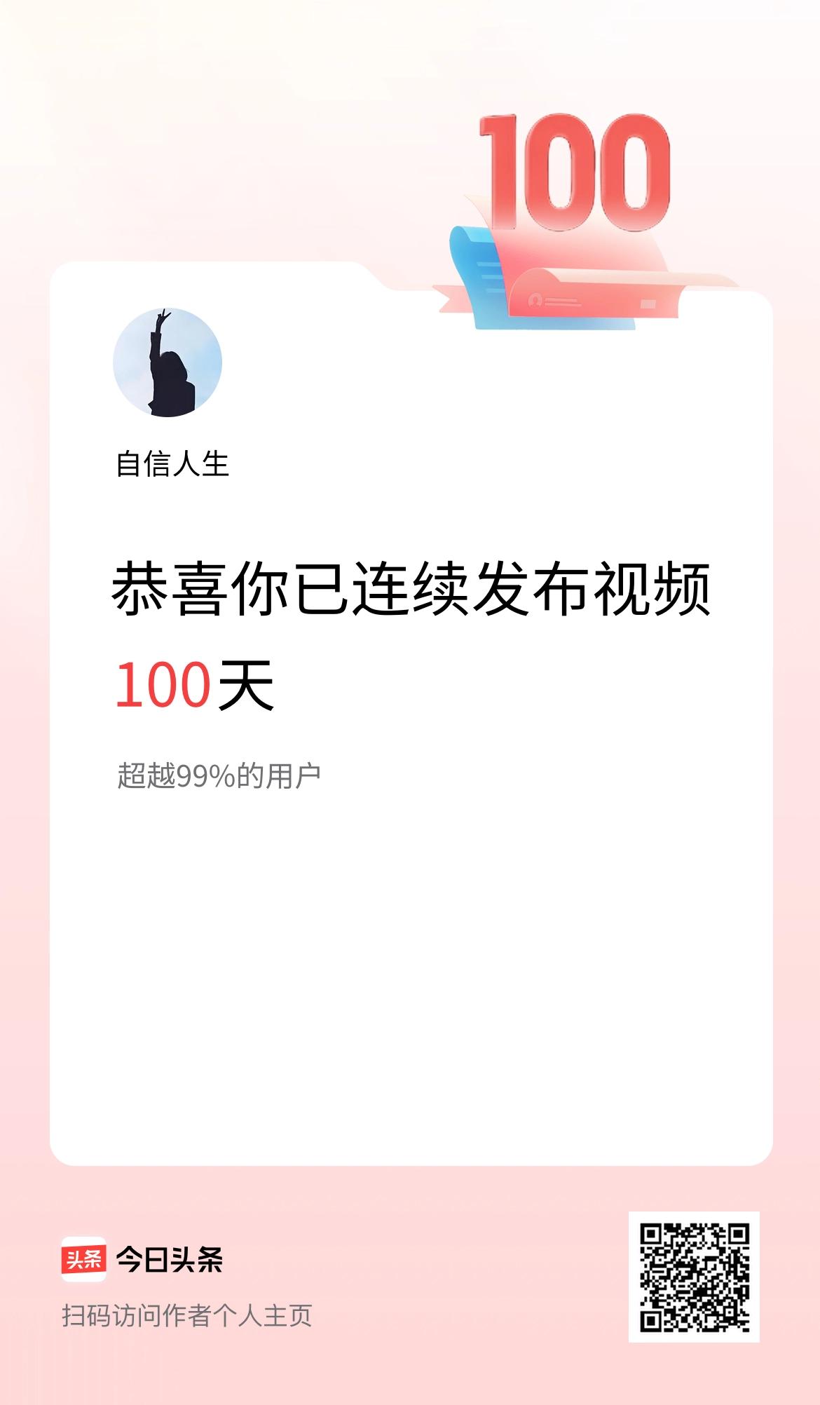 我在头条连续视频投稿100天