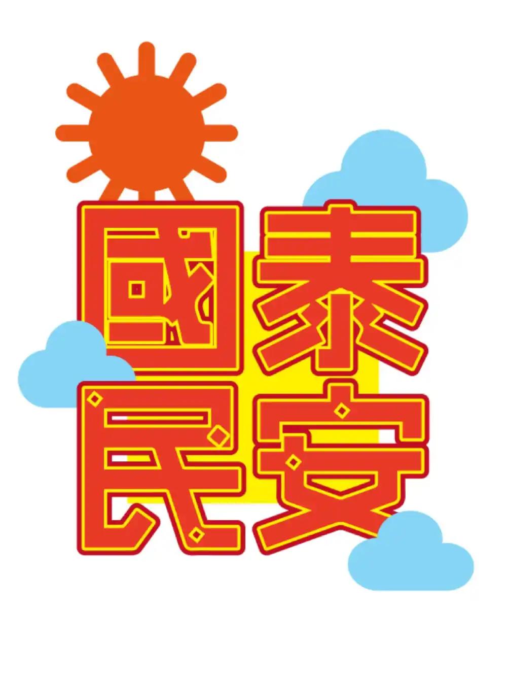 国泰民安、国强民富。