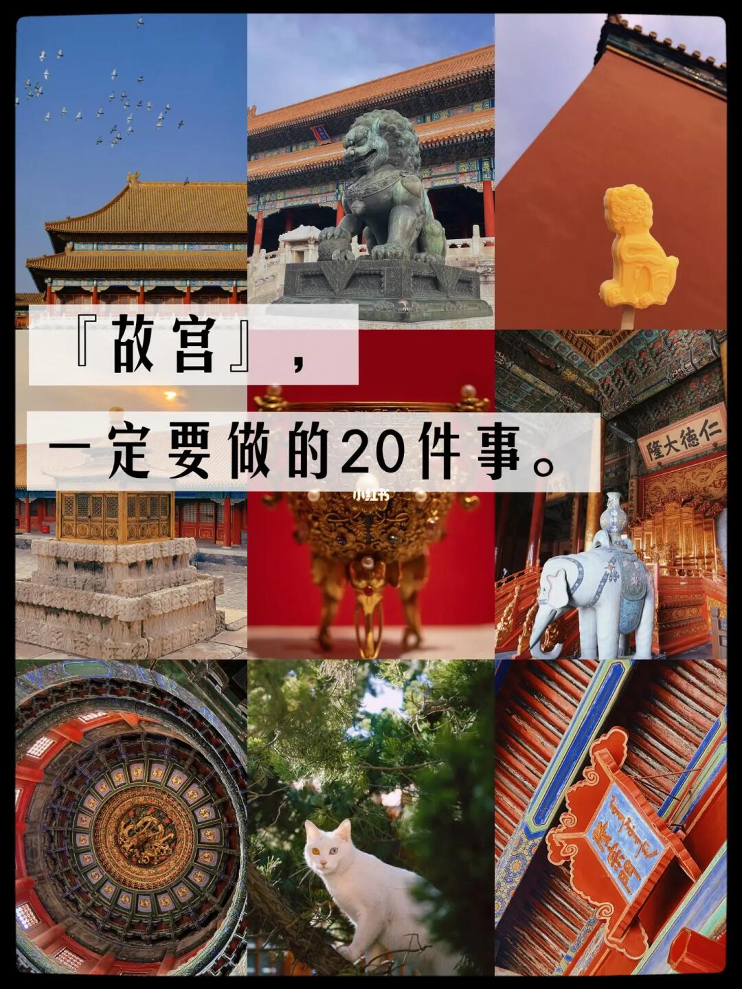 来故宫，一定要做的20件事！！