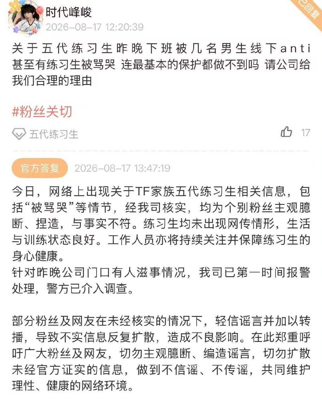 时代峰峻称五代练习生状态良好时代峰峻回应五代下班被anti时代峰峻回应五代长江国