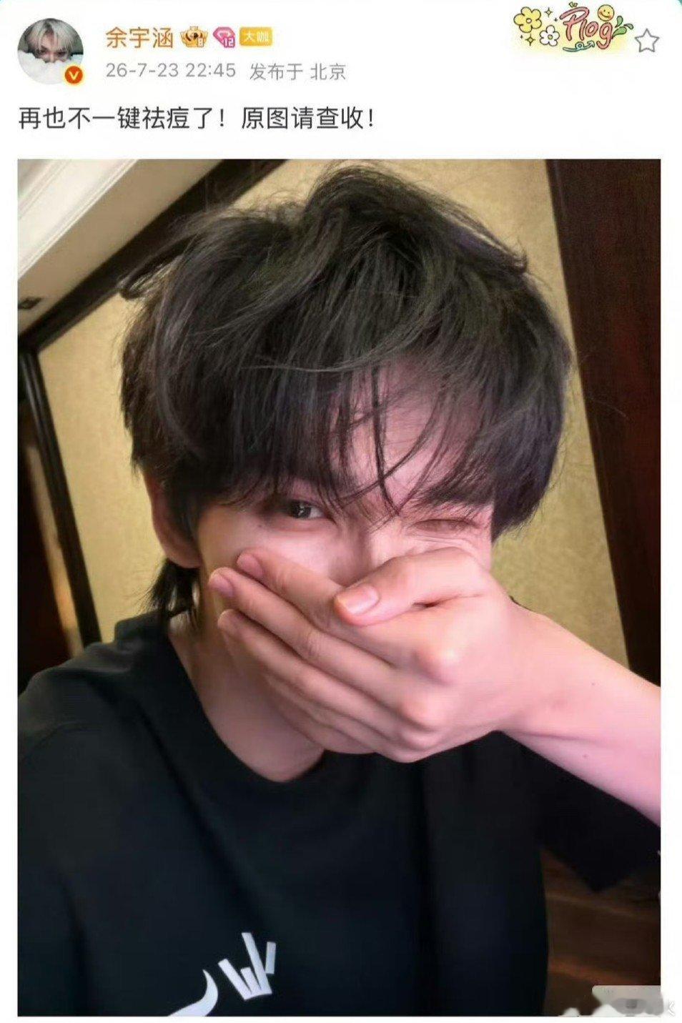 余宇涵澄清抽烟 网传余宇涵“吐烟”照实为修图软件一键祛痘闹出的乌龙，他用一句“再