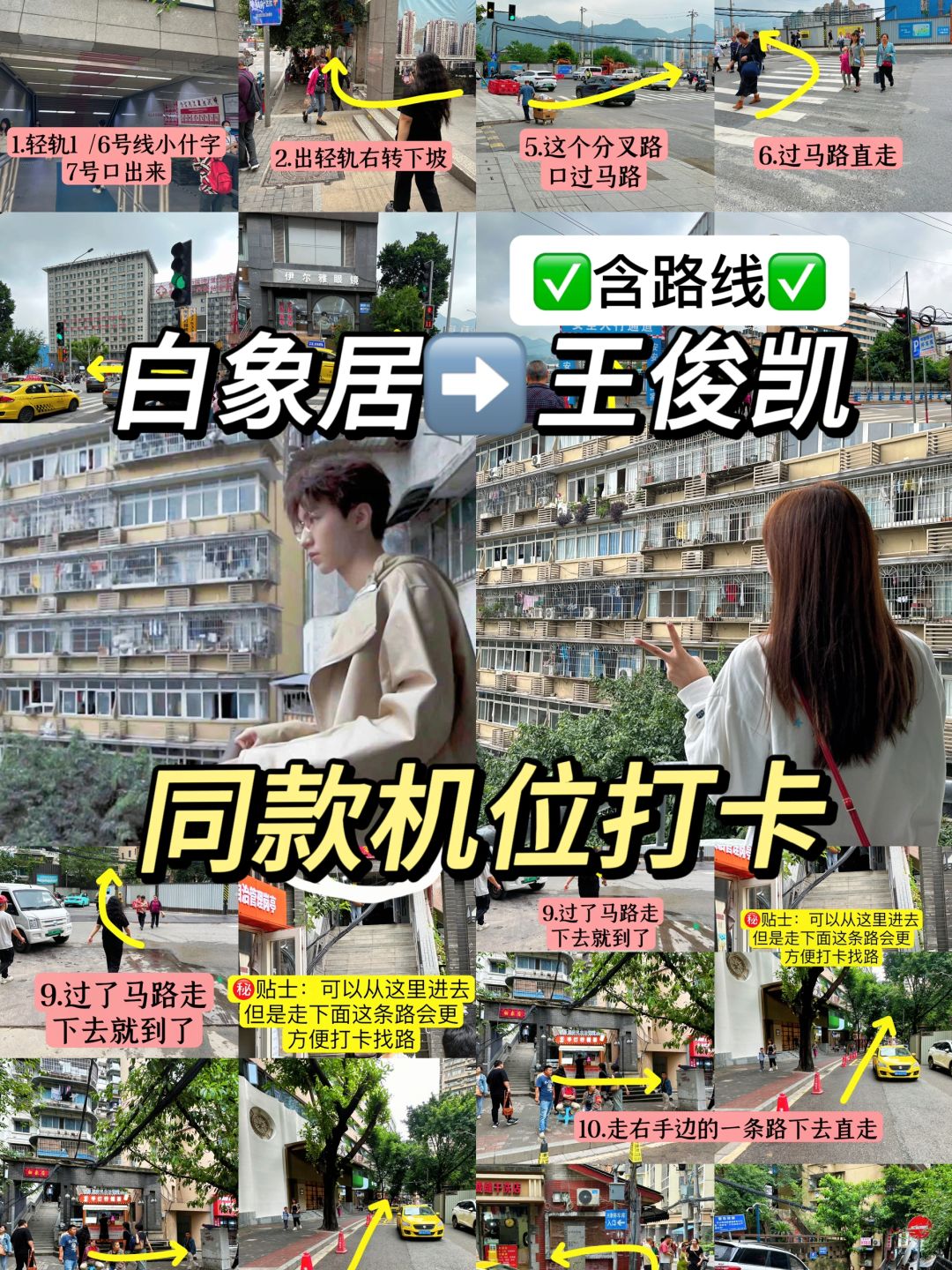 在白象居转了一天终于找全小凯同款机位