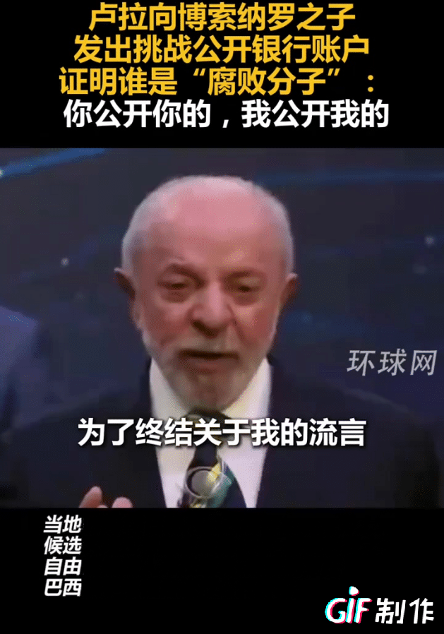 巴西选举期间，卢拉在直播中公开喊话身边的美国代表明天大家一起公开双方的账户和联系
