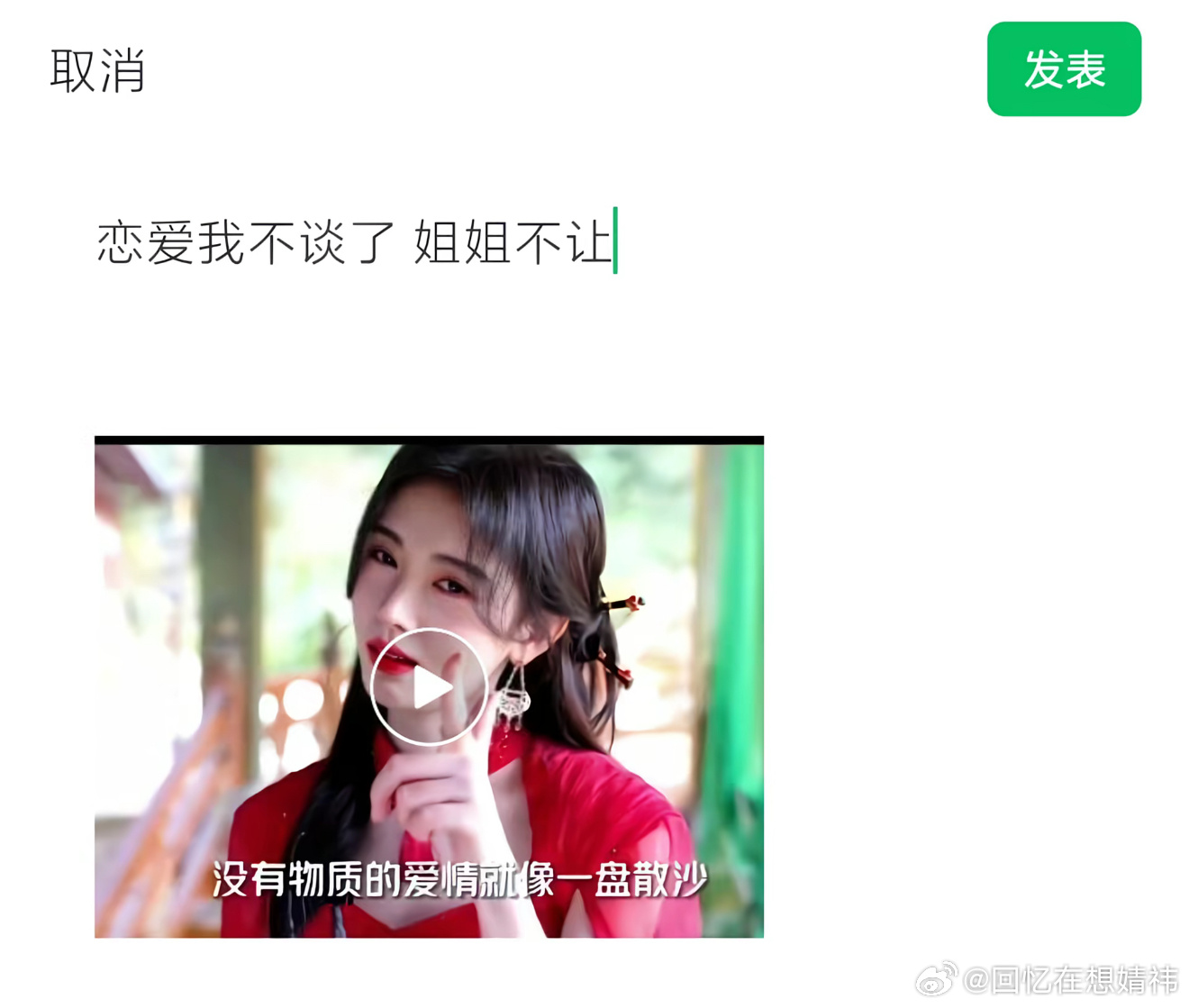 “没有物质的爱情就像一盘散沙” 