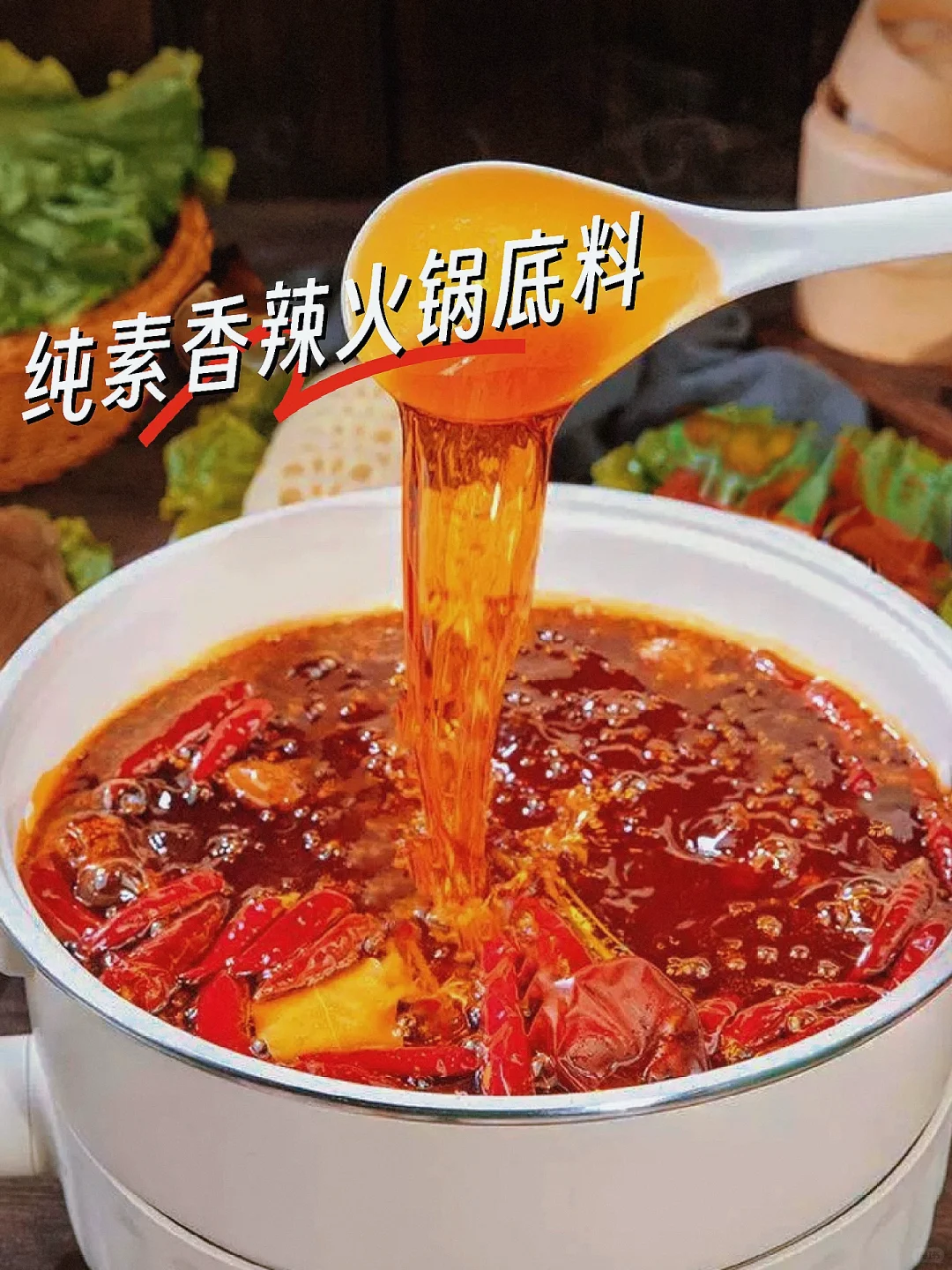 纯素火锅底料，麻辣鲜香陪你“沸腾”过冬~