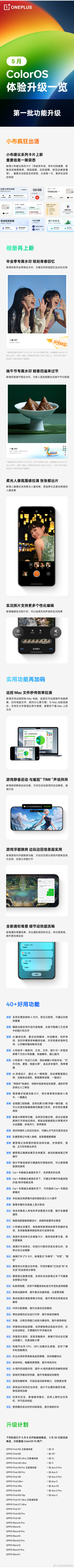 满血ColorOS 15 五月升级更新啦！升级将覆盖一加 13T、一加 13 在