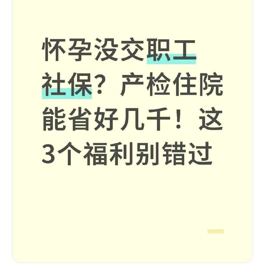 怀孕没交职工社保？产检住院能省好几千！这3个福利别错过
 
闺蜜小雅怀孕3个月时