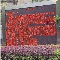 有业主发现小区门口的电子屏正在滚动播放欠缴物业费的业主信息，不仅标注了具体的楼栋
