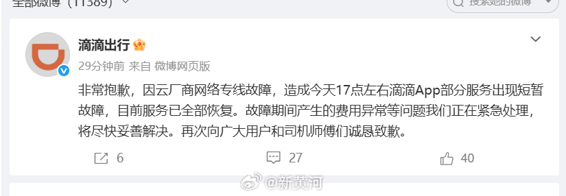 【#滴滴出行回应崩了#】 5月26日，大量用户在社交平台反映滴滴出行系统出现异常