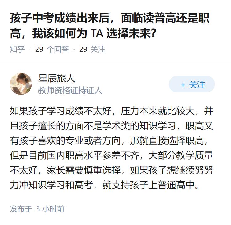 孩子中考成绩出来后，面临读普高还是职高，我该如何为 TA 选择未来？