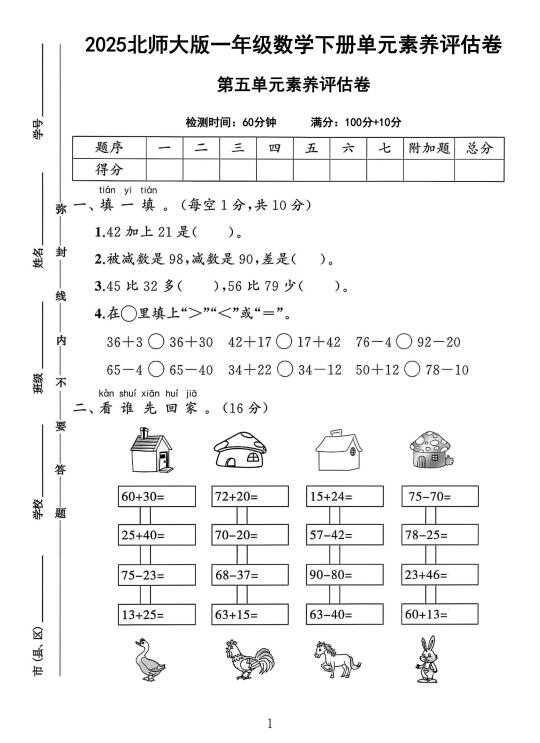 北师大版一年级数学下册第五单元素养评估卷