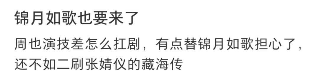 周也丞磊剧宣无需高人指点网友辣评《锦月如歌》女主: 周也演技差怎么扛剧，有点担心