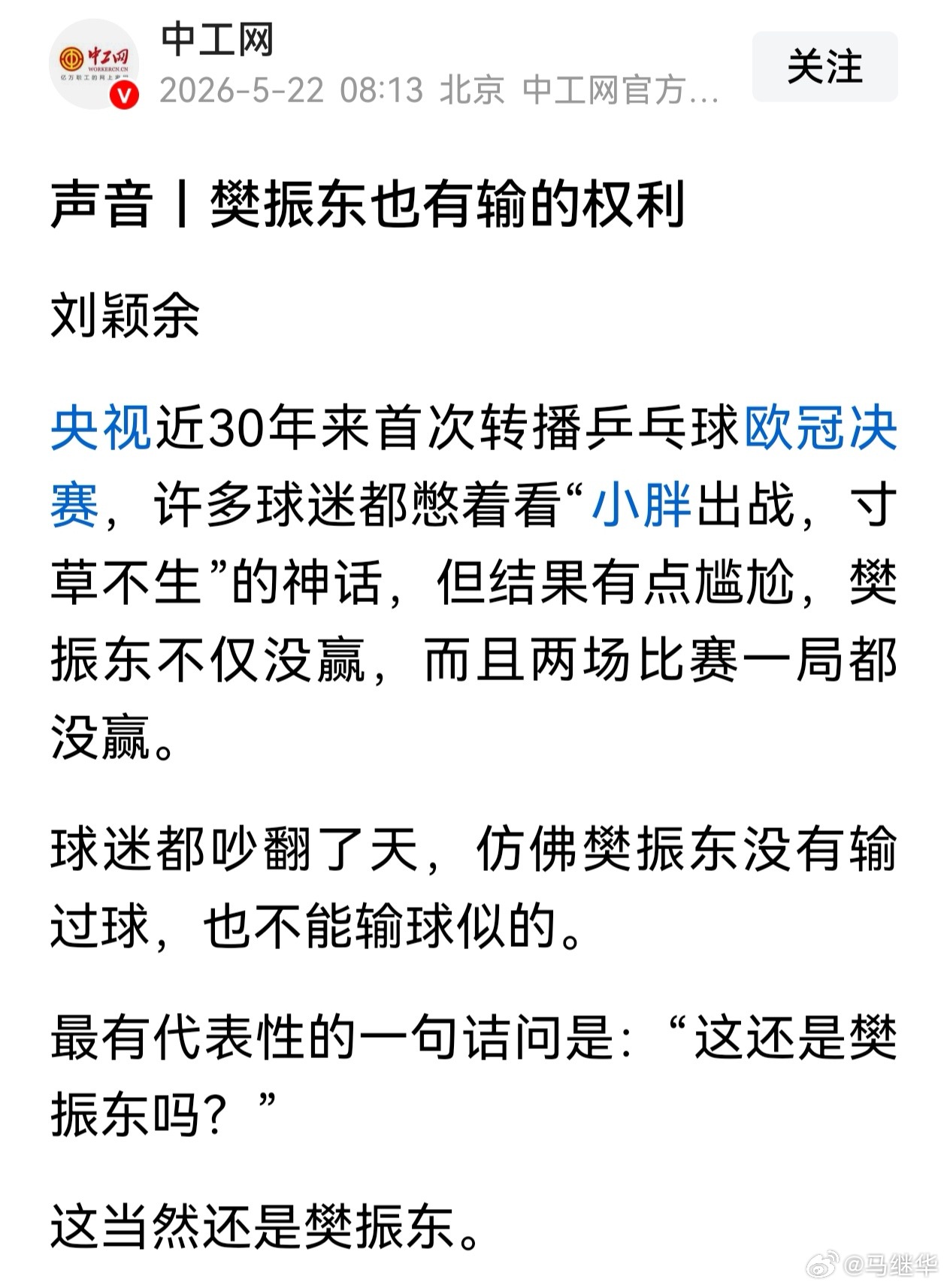 工人日报：我知道，大家都爱樊振东，我也爱，但这并不意味着，他只能一直赢下去，才对