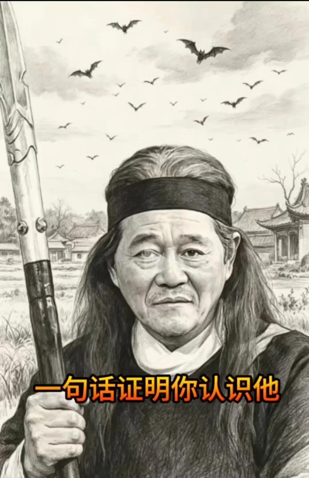 不用说出他的名字，用一句话证明......