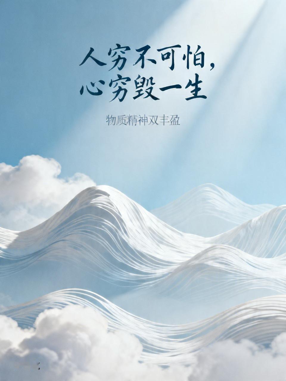 人穷不可怕，心穷毁一生。你认同吗 我超认同“人穷不可怕，心穷毁一生”。人穷只是暂