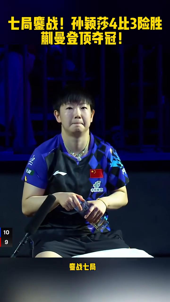 七局战！孙颖莎4比3险胜蒯曼登顶夺冠！
鏖战七局，美国大满贯决赛孙颖莎4比3险胜