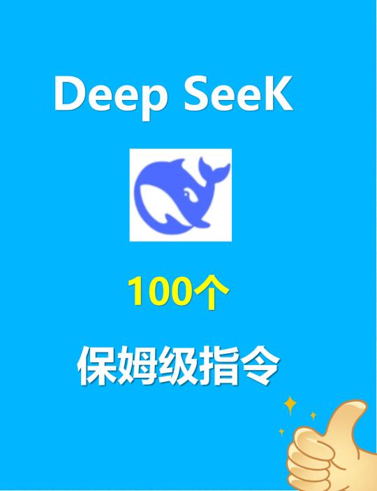 100个常用的DeepSeek提示词