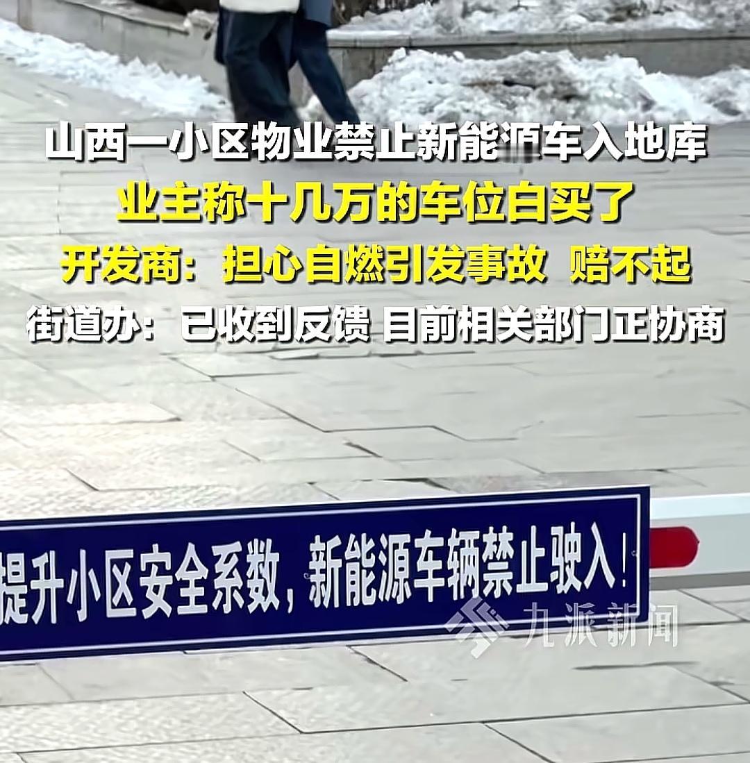 新能源车禁入地库？山西某小区物业突然贴出通知，禁止新能源车驶入地下车库，理由是担