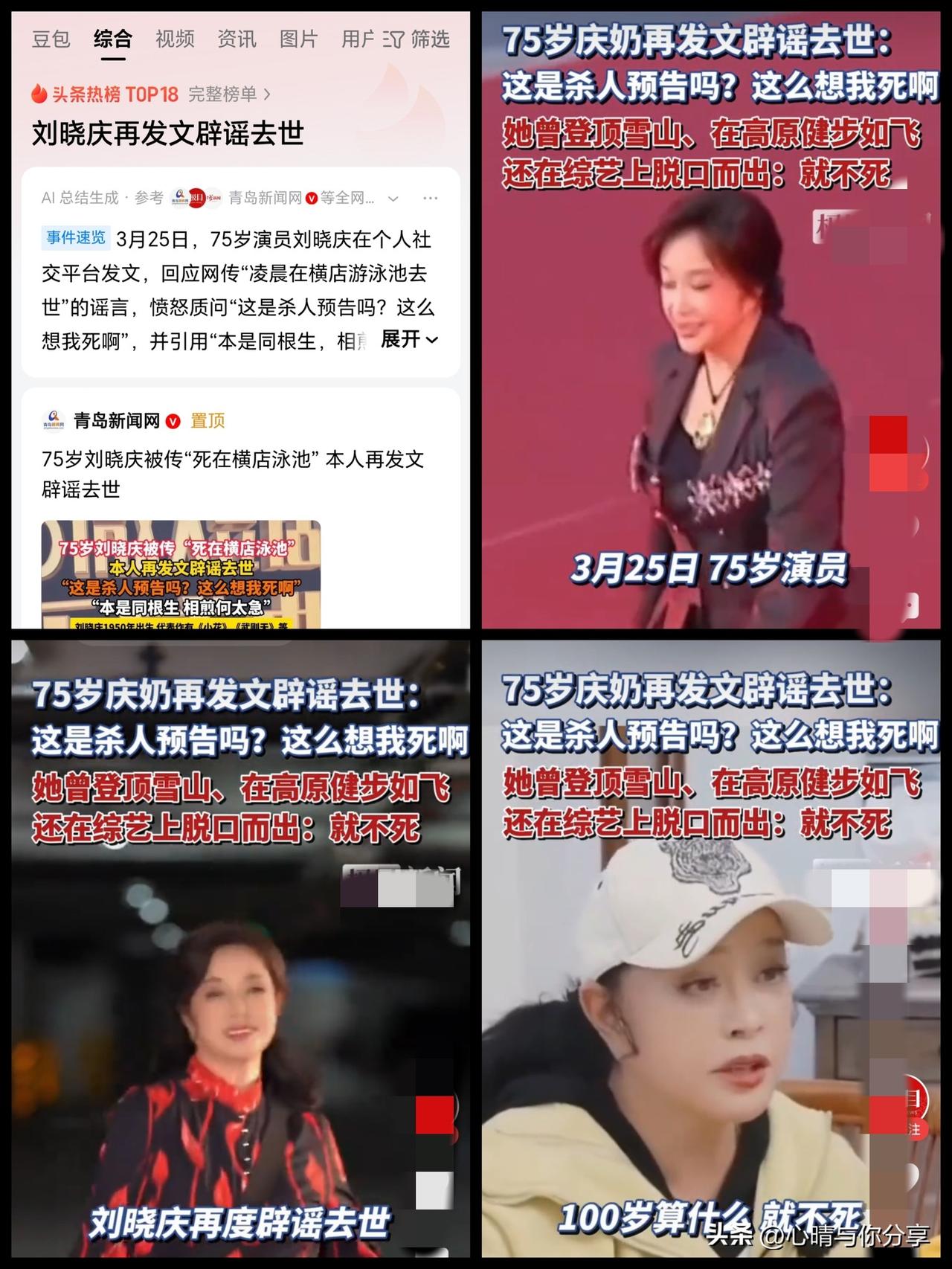 刘晓庆可能都要被气笑了吧，
这已经是她近年来至少第七次辟谣“被去世”了，
某些为