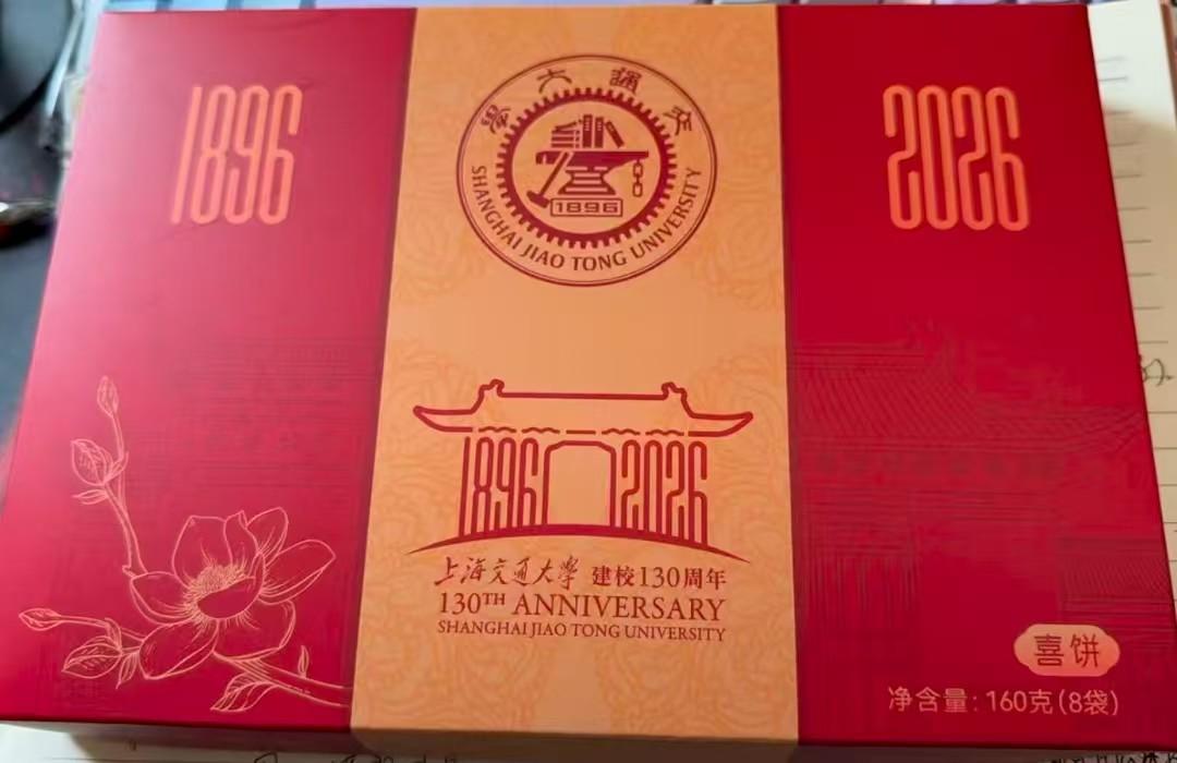 儿子学校130周年校庆，人手一份礼品——喜饼，看着就喜庆，想着我也可以一饱口福了