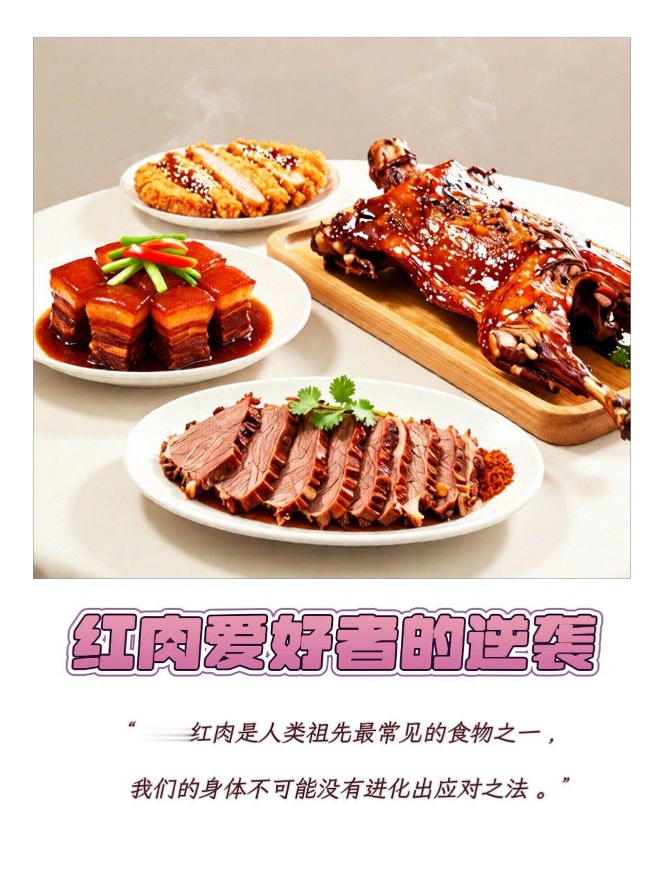 生命八卦 【红肉爱好者的逆袭】　　　　  文 ｜ 三联生活周刊主笔 袁 越　　红