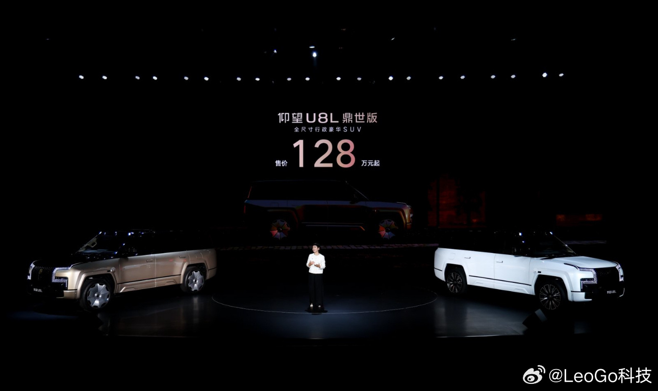 【仰望U8L鼎世版上市，售价128万元起｜顶级豪华的集大成之作】仰望汽车旗下全尺