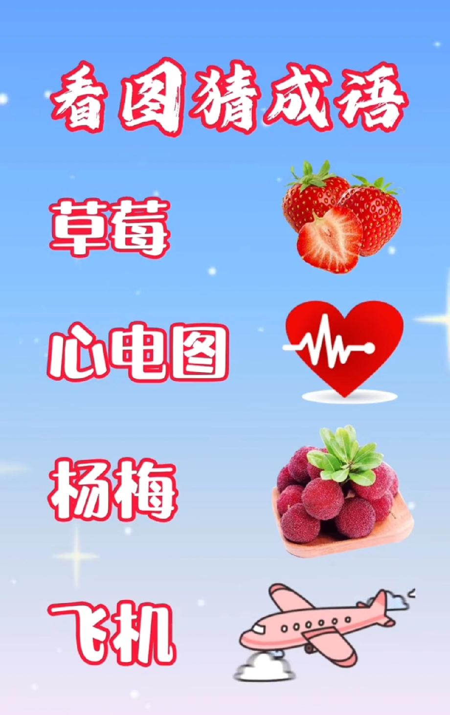 这看图猜成语太会玩！草莓+心电图+杨梅+飞机，我想破头没猜出，你能秒懂吗？