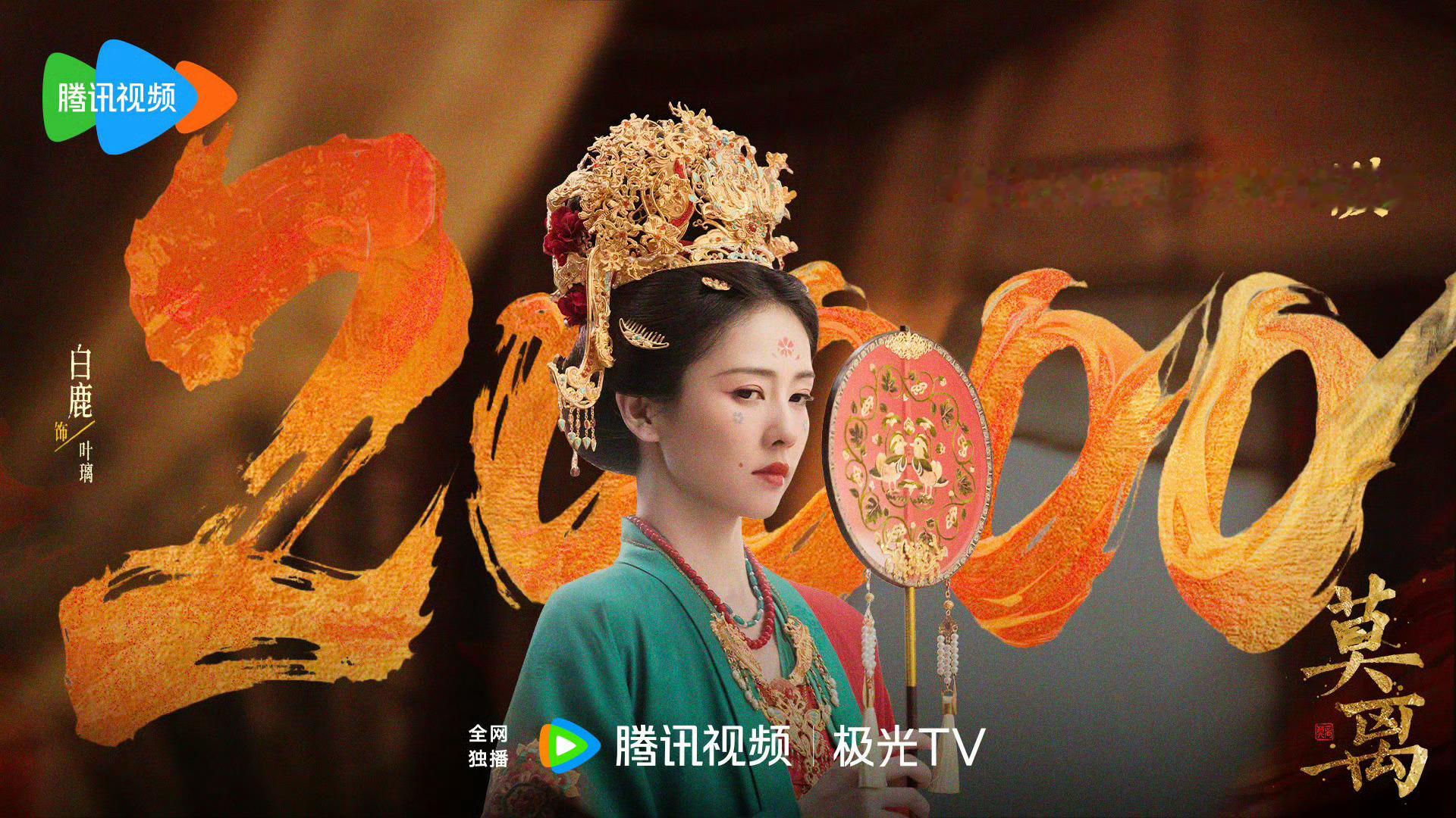 莫离腾讯站内热度破两万莫离热度破两万 莫离热度破两万了！ 