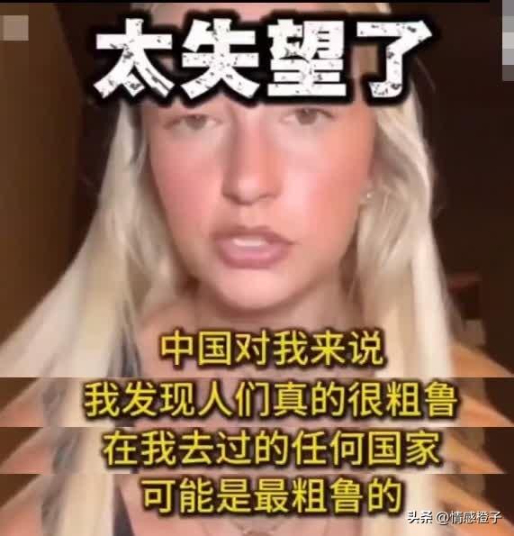 这种有偏见的外国游客，真是让人不待见。

刷到一个女博主的视频，她在中国待了一个