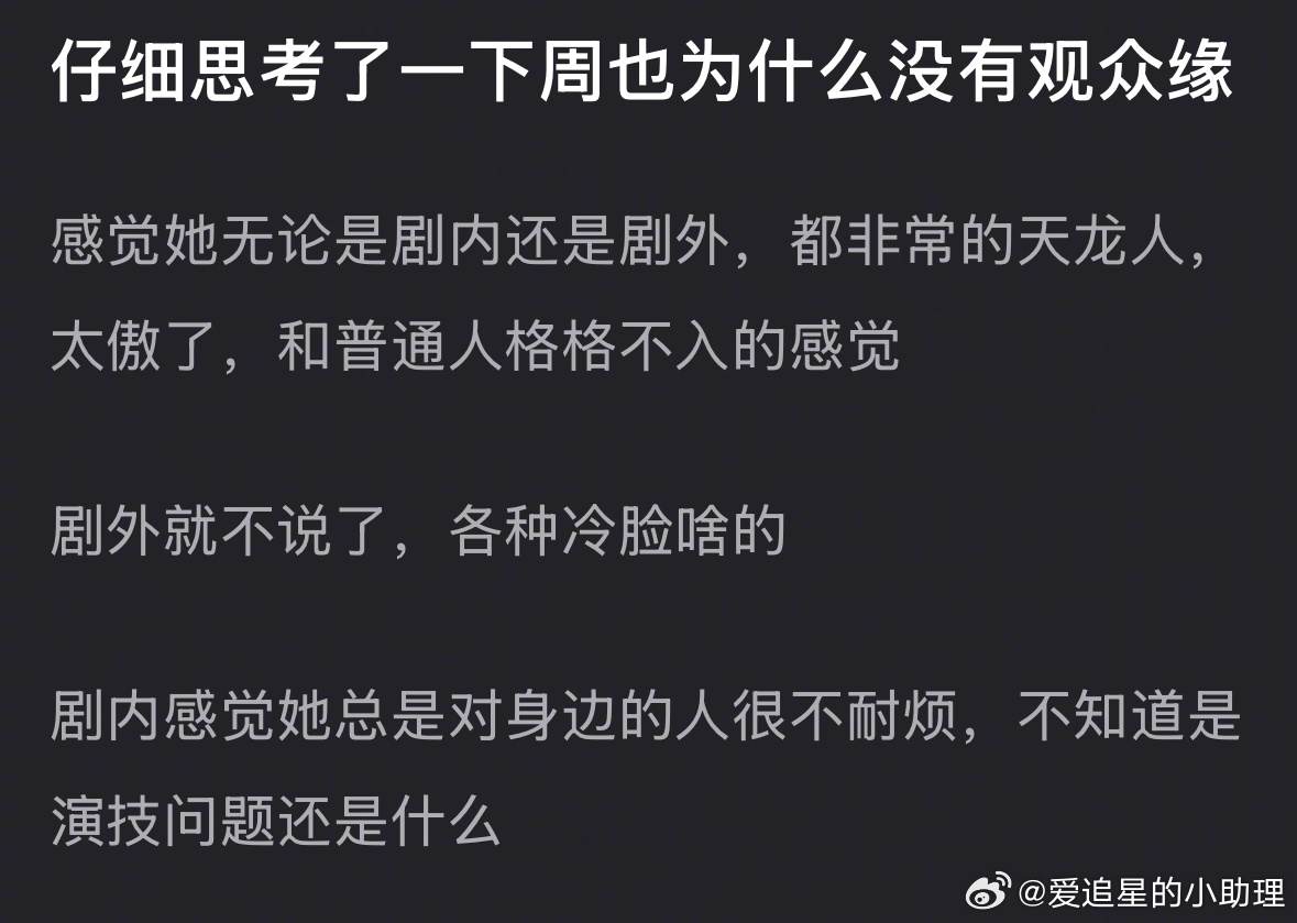 网友分析周也没有观众缘的原因，你认同吗？ 