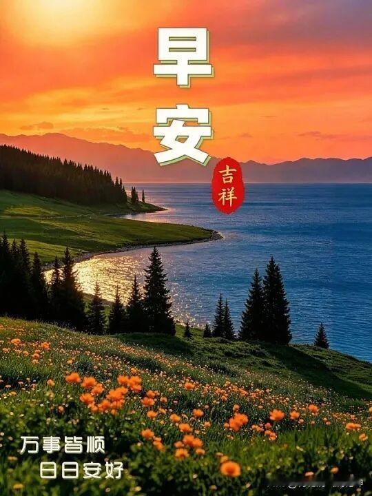 早安吉祥，新的一天，从美景开始。